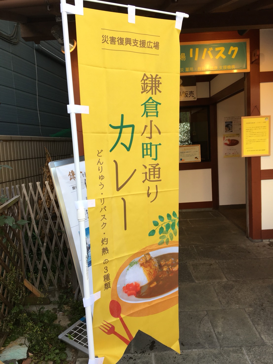 鎌倉小町通りカレー 大盛況 歴史の鎌倉